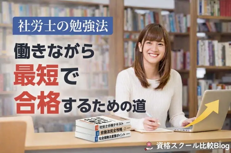 図書館で社労士試験の勉強している女性