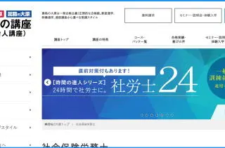 社労士24講座