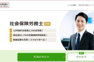 ユーキャン社労士通信講座