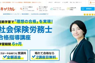 キャリカレ社労士通信講座