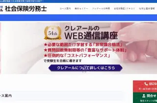 クレアール社労士通信講座