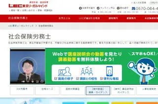 ＬＥＣ社労士講座