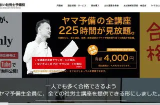 山川社労士予備校