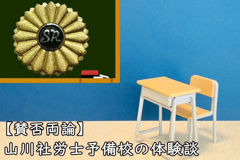 山川社労士予備校の体験談
