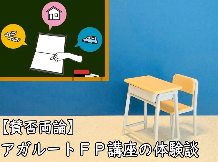 アガルートＦＰ通信講座の体験談