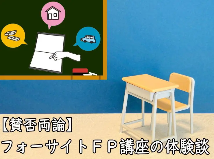 フォーサイトＦＰ講座の体験談