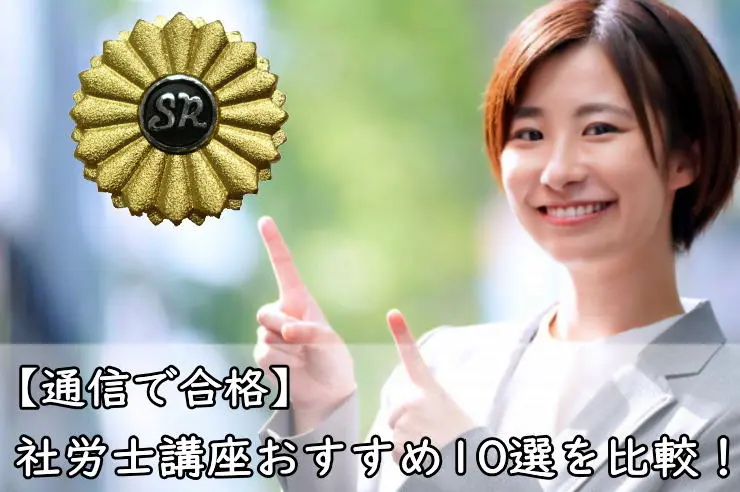 【通信で合格】社労士講座おすすめ10選を比較！