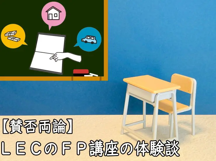 LECFP講座の体験談