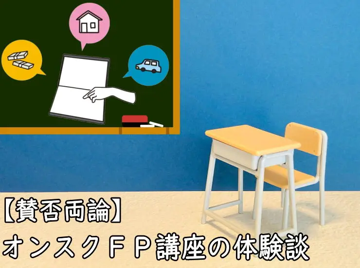 オンスクＦＰ講座の体験談
