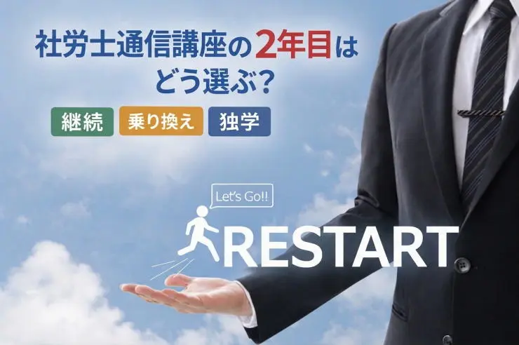 社労士通信講座の2年目はどう選ぶ？継続・乗り換え・独学を徹底比較
