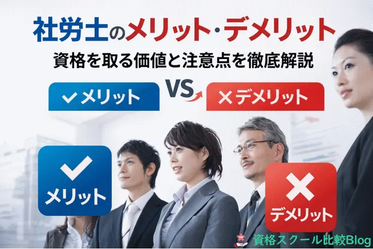 社労士のメリット・デメリット｜資格を取る価値と注意点を徹底解説