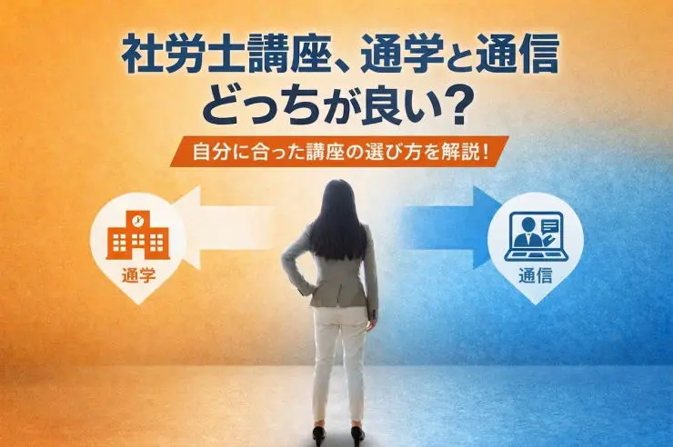 社労士講座、通学と通信、どっちが良い？