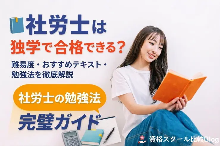 社労士は独学で合格できる？難易度・勉強法・おすすめ教材を徹底解説