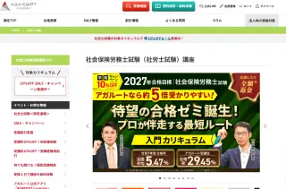 アガルート社労士通信講座