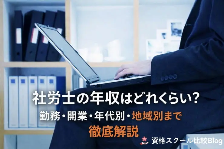 社労士の年収はどれくらい？勤務・開業・年代別・地域別まで徹底解説