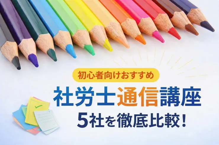 初学者向けおすすめ通信講座5社を徹底比較！
