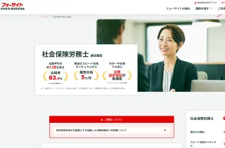 フォーサイト社労士通信講座