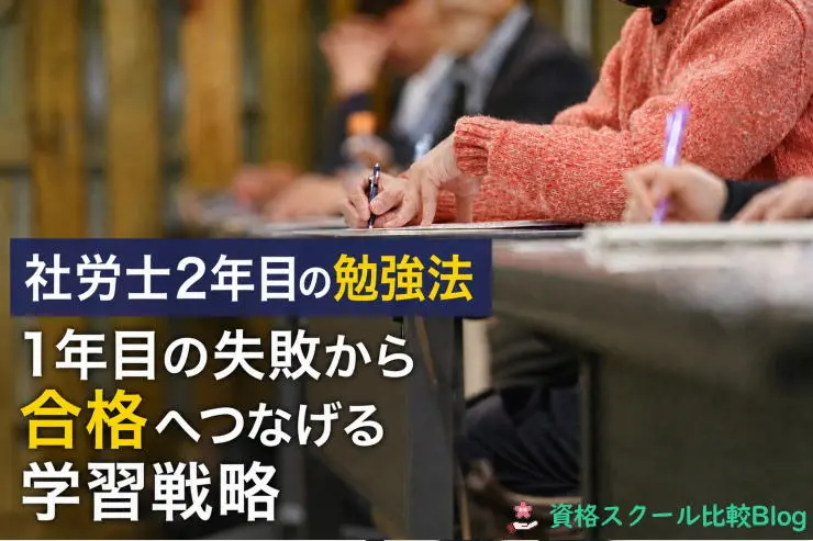 社労士2年目の勉強法 1年目の失敗から 合格へつなげる 学習戦略