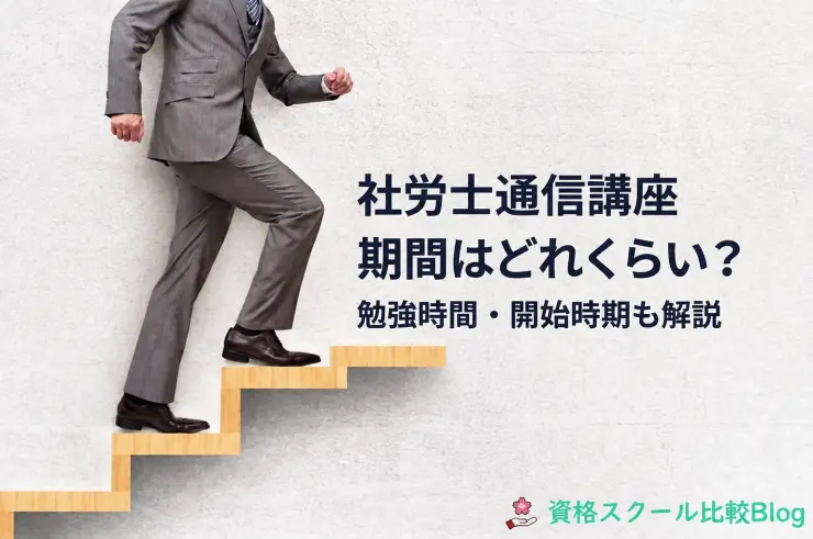 社労士通信講座の期間はどれくらい？勉強時間・開始時期も解説！